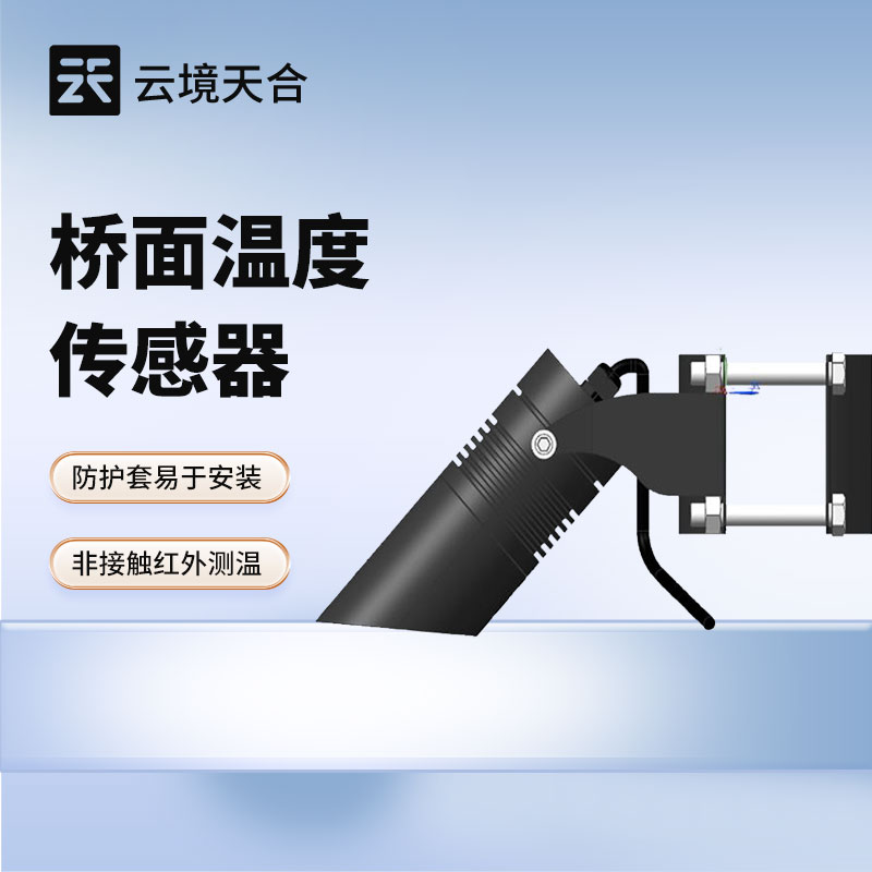 橋面溫度傳感器