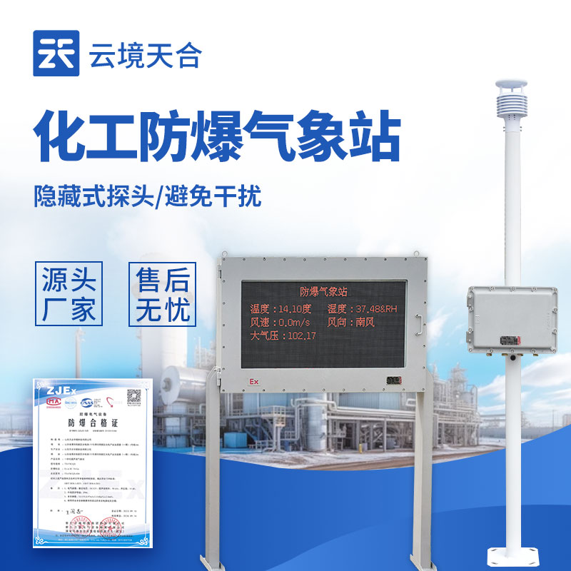 國產(chǎn)自動防爆氣象站選哪家好？