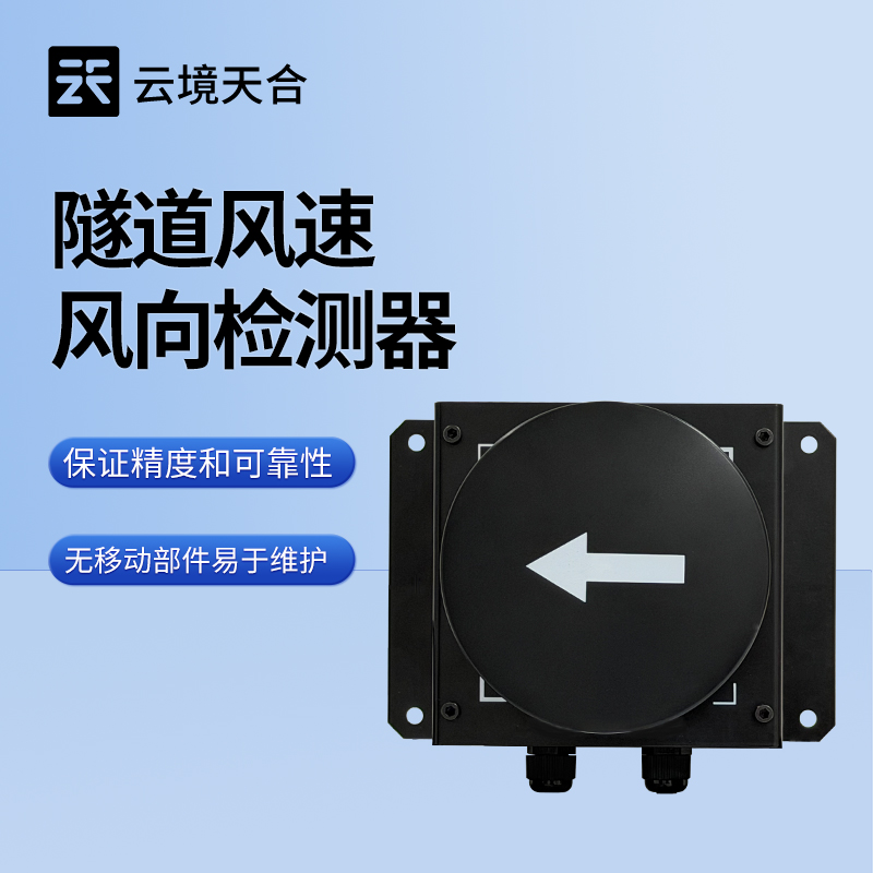 隧道風(fēng)速風(fēng)向?qū)崟r監(jiān)測系統(tǒng)：及時捕捉突發(fā)的風(fēng)況變化