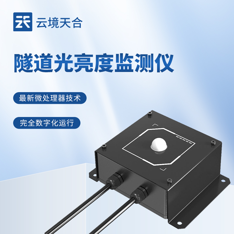 隧道光亮度監(jiān)測儀：讓隧道的運(yùn)營更高效、更經(jīng)濟(jì)