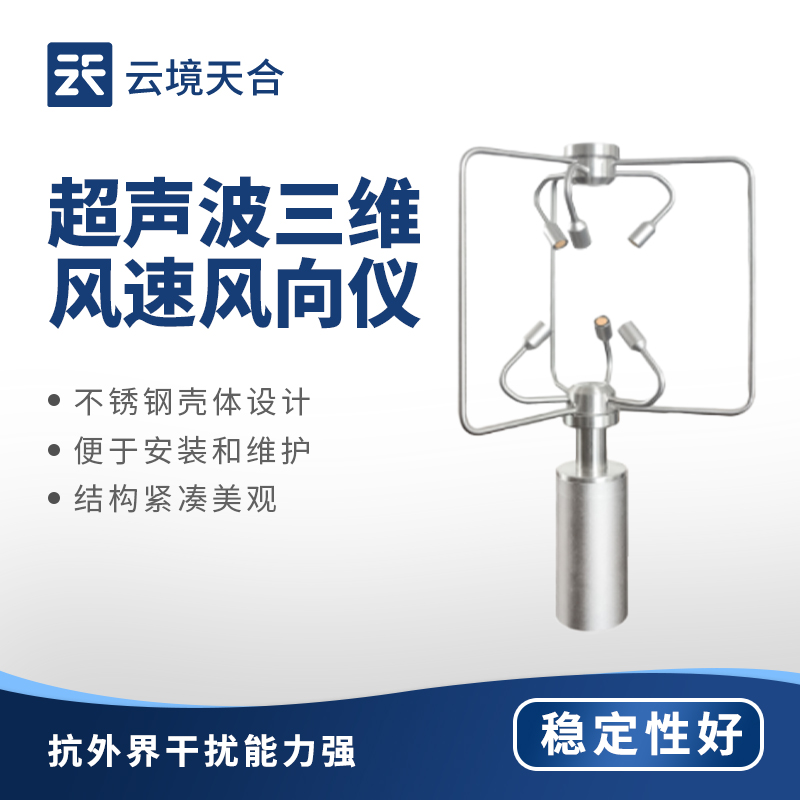 三維風(fēng)速風(fēng)向儀：全方位捕捉風(fēng)場數(shù)據(jù)的實用設(shè)備
