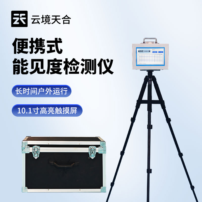 自動監(jiān)測能見距離：能見度測量儀的使用價值