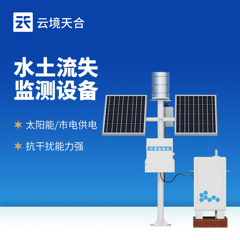 徑流水土流失監(jiān)測設(shè)備：自動捕捉流失數(shù)據(jù)！