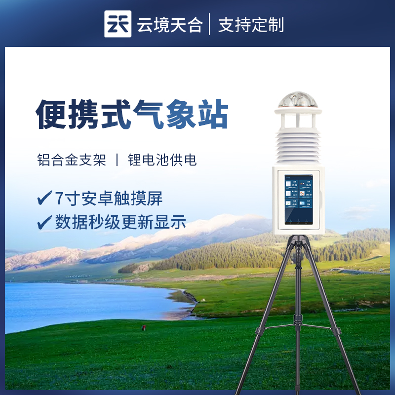 便攜式氣象儀：輕便高效，助力精準(zhǔn)氣象測量