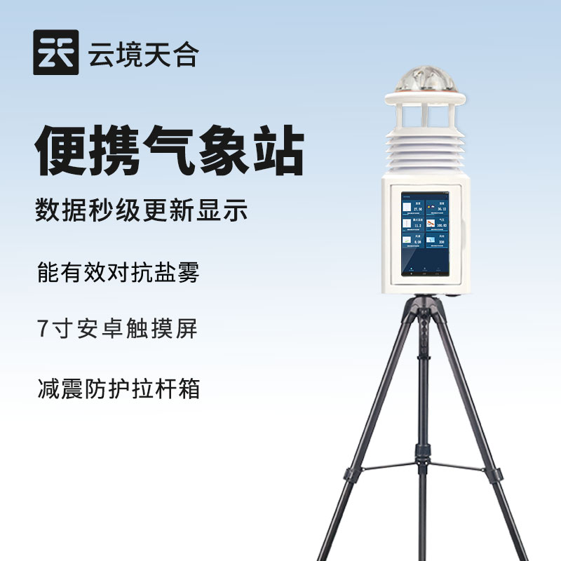 一體化便攜式氣象站
