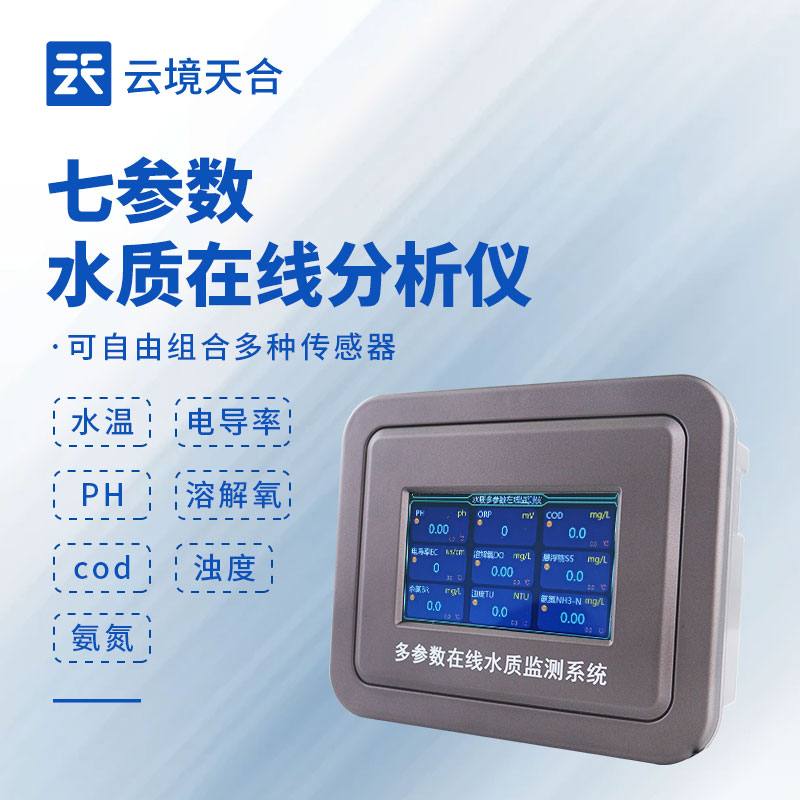 七參數(shù)水質(zhì)監(jiān)測(cè)設(shè)備