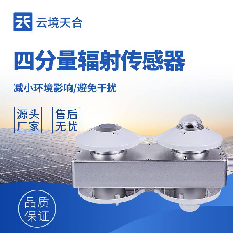 輻射監(jiān)測選對設(shè)備，四分量輻射傳感器值得選