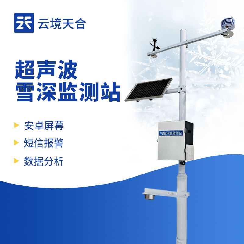 長期監(jiān)測積雪變化，雪深監(jiān)測站很適用！