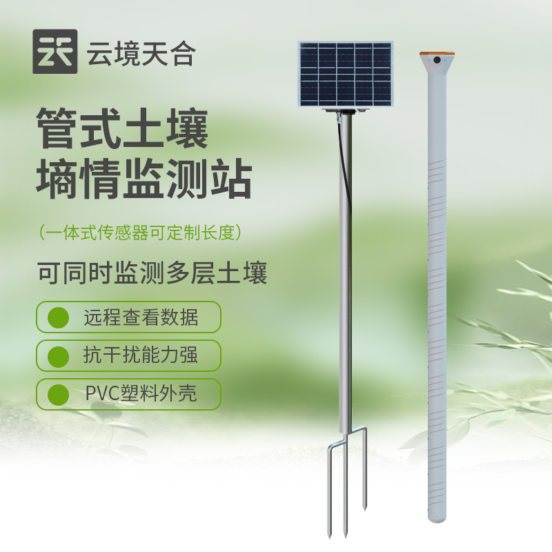 土壤墑情監(jiān)測(cè)站