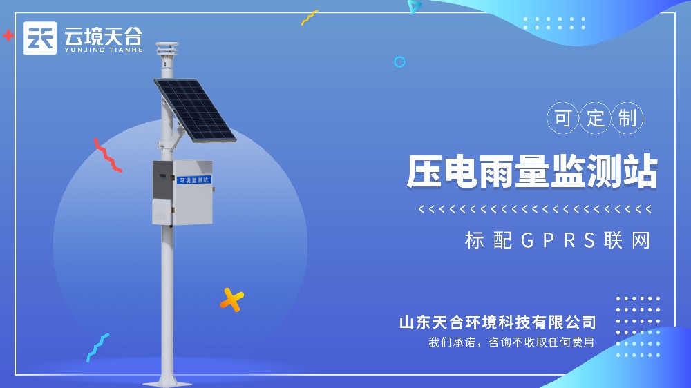 壓電雨量監(jiān)測(cè)站視頻介紹
