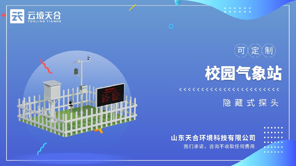 校園氣象站：助力校園氣象教學(xué)，可監(jiān)測(cè)多項(xiàng)參數(shù)