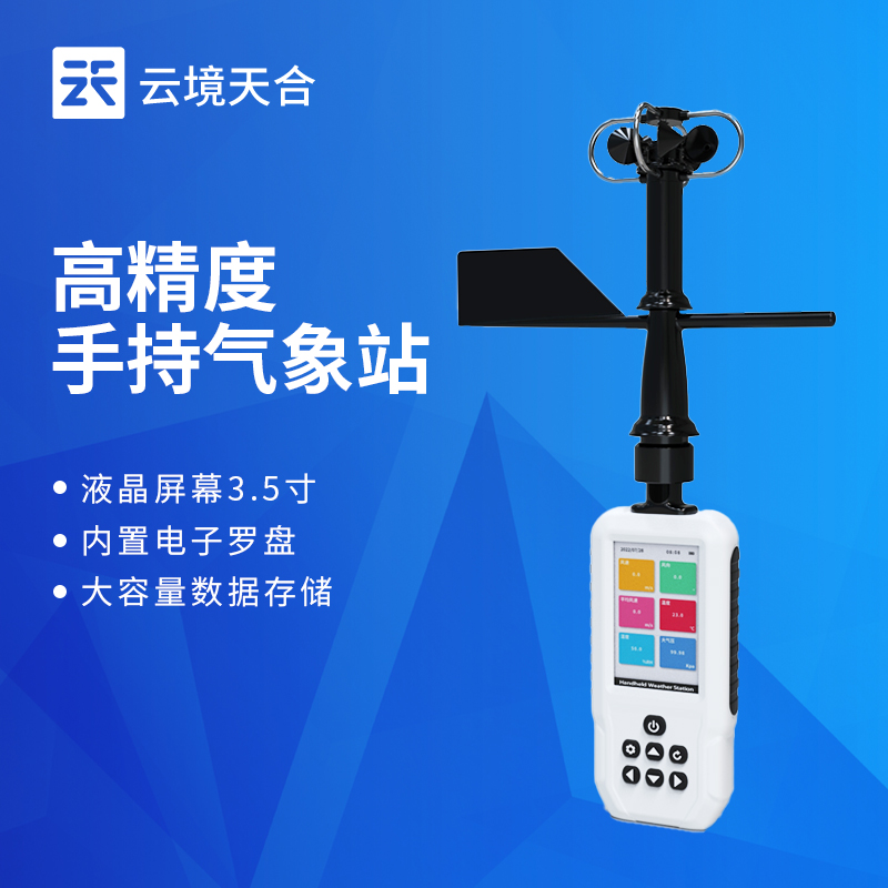 手持氣象站，方便攜帶操作簡單，戶外監(jiān)測必備