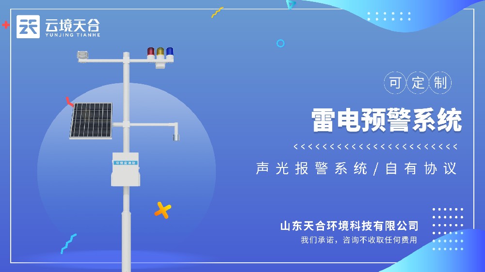 雷電監(jiān)測(cè)預(yù)警系統(tǒng)：電力、建筑、氣象領(lǐng)域皆適用