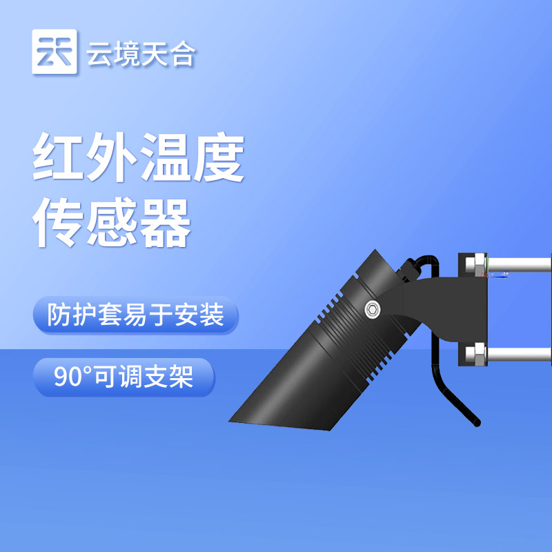 積雪表面溫度傳感器：安裝靈活，直接獲取積雪表層溫度