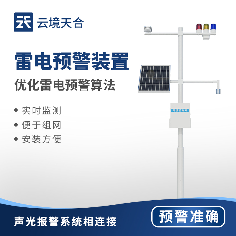 雷電監(jiān)測(cè)預(yù)警系統(tǒng)：電力、建筑、氣象、通信等領(lǐng)域都需要它