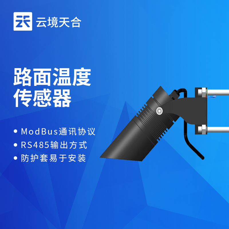 路面紅外溫度傳感器什么型號(hào)好？推薦TH-HLW485