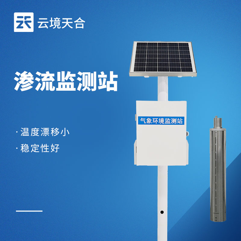 滲流監(jiān)測站