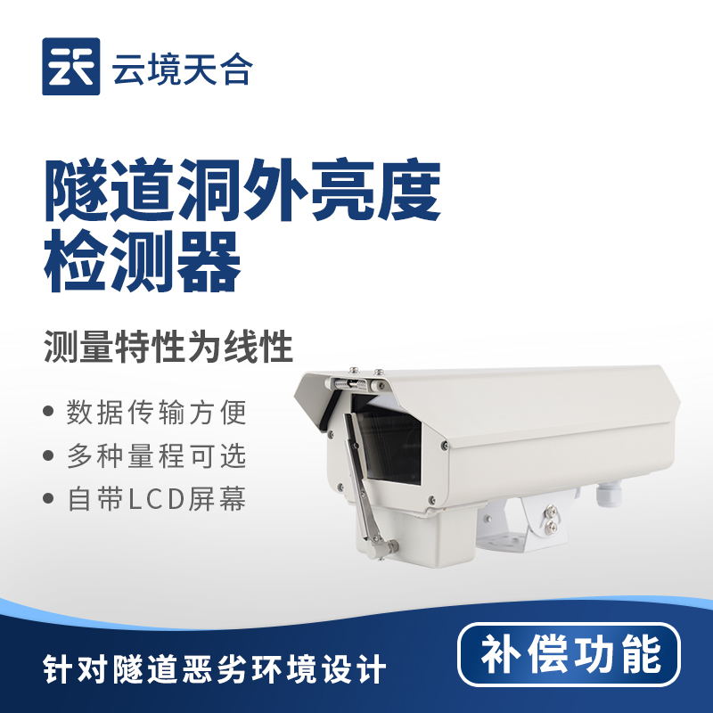 隧道洞外亮度檢測(cè)器