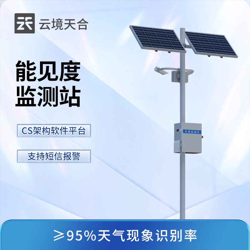 能見(jiàn)度監(jiān)測(cè)站——散射式測(cè)量，覆蓋高速公路、機(jī)場(chǎng)、碼頭等應(yīng)用場(chǎng)景