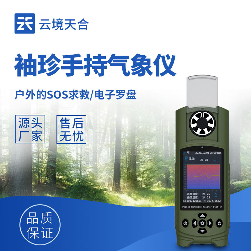 袖珍式手持氣象儀：可穿戴|單人手持|多氣象參數(shù)監(jiān)測