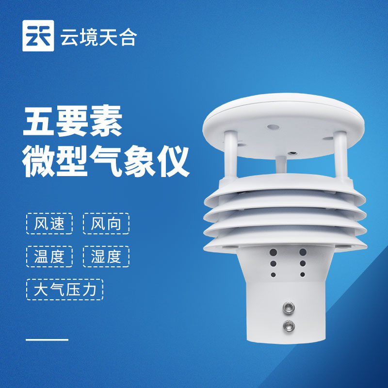 五要素氣象傳感器怎么選？精度、安裝與應(yīng)用場(chǎng)景全解析?