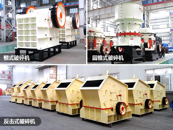 顎式、反擊破、圓錐破礦山破碎設(shè)備