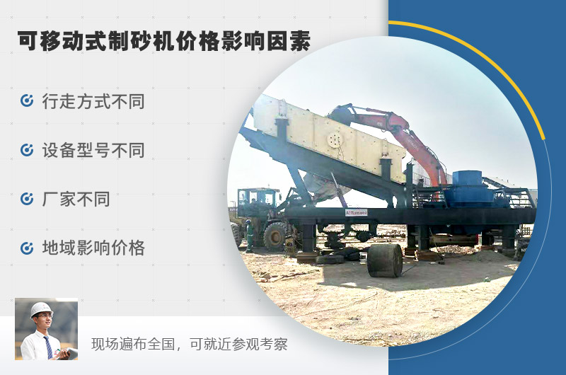 可移動式制砂機(jī)價(jià)格影響因素較多